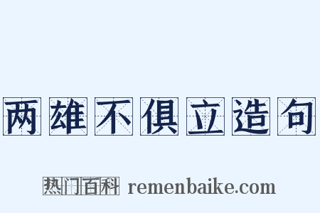 两雄不俱立造句是什么意思的图片
